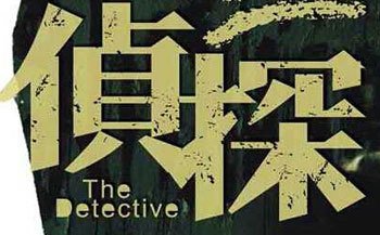 私家调查